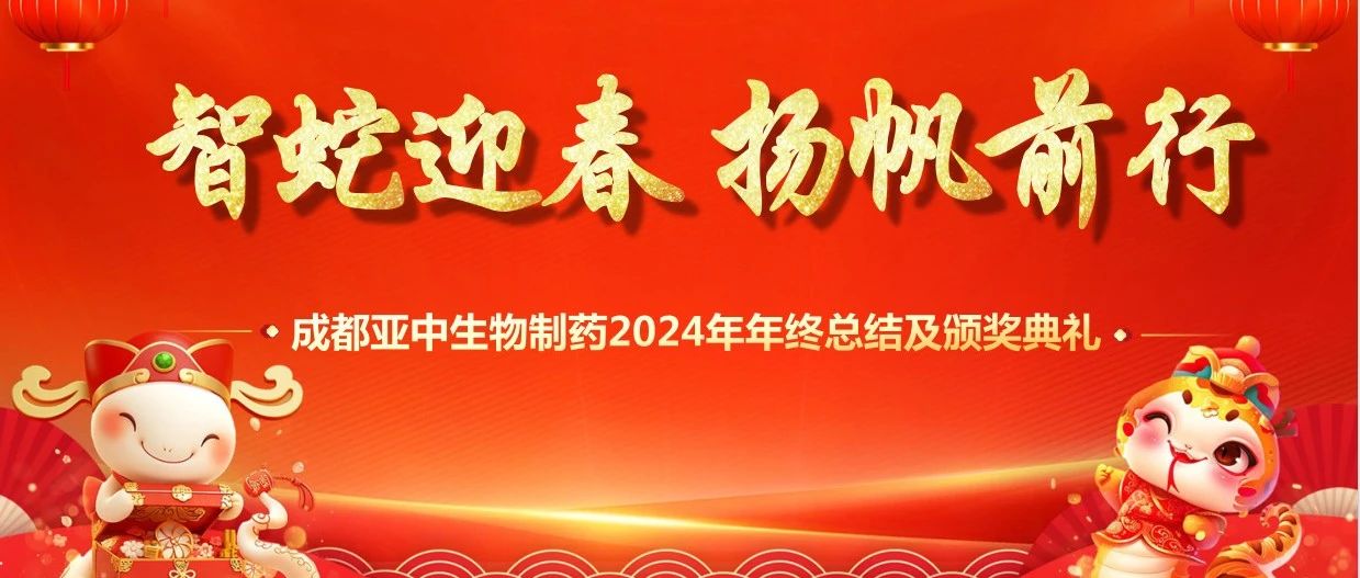 成都亞中生物制藥 2024 年會(huì)：共襄盛舉，展望未來(lái)